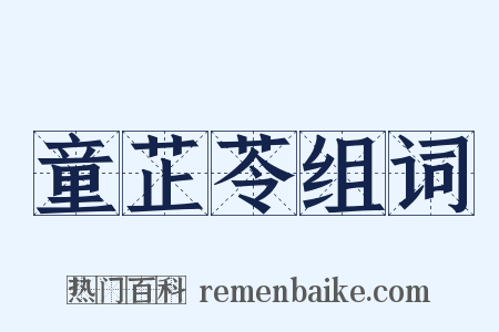 童芷苓组词是什么意思的图片